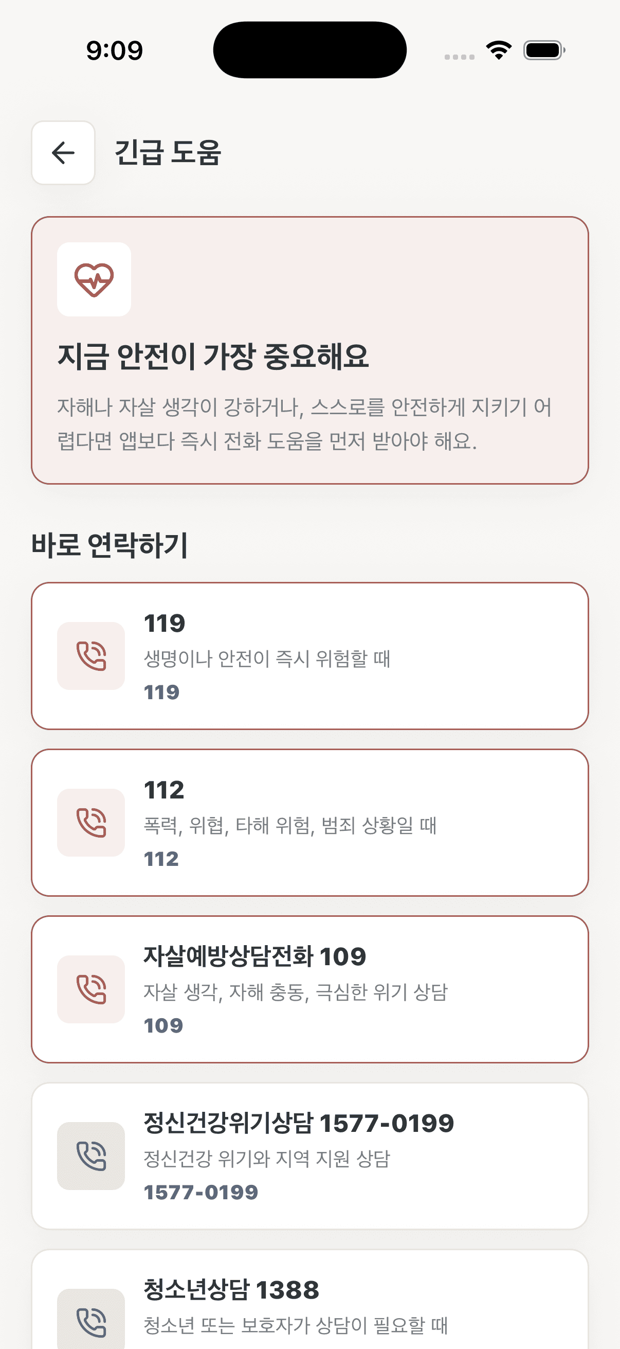 내봄 앱의 긴급 도움 안내 화면