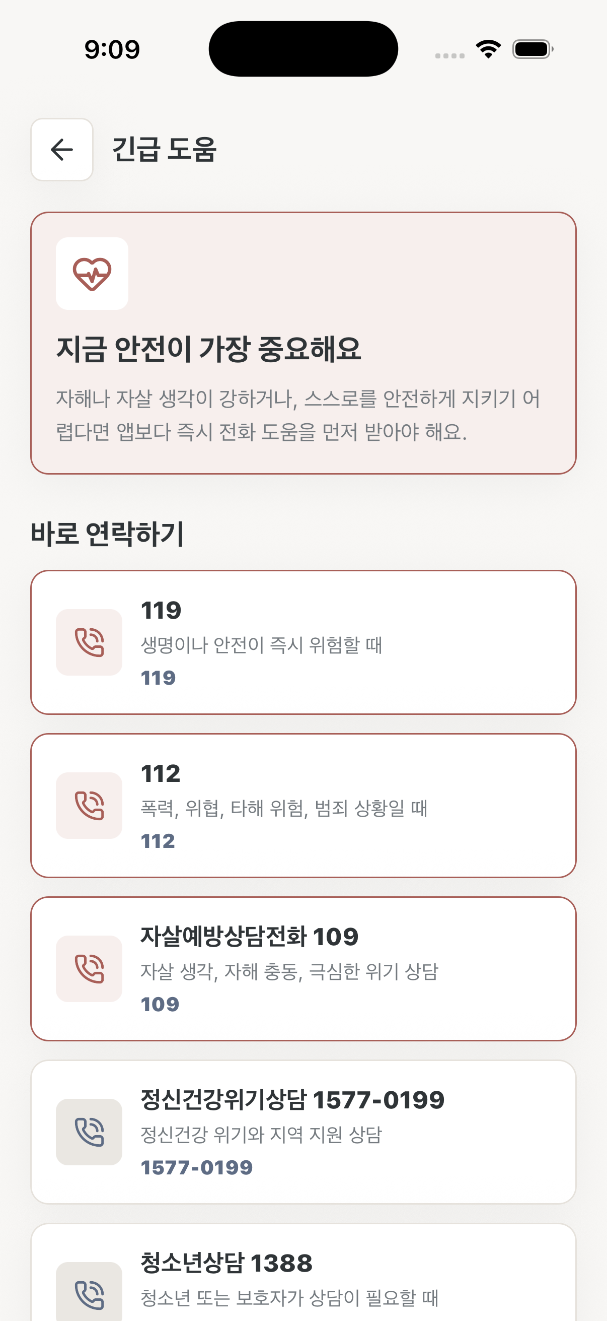 내봄 앱의 긴급 도움 안내 화면